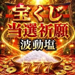 宝くじ 当選祈願 波動塩 金運アップ 開運 龍神のサムネイル