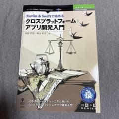 Kotlin&Swiftで始めるクロスプラットフォームアプリ開発入門iOS/A…のサムネイル