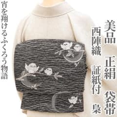 m694 しょうざん フクロウ 袋帯 正絹 証紙付き 美品 正絹 西陣織 証紙付 梟“宵を翔ける、ふくろう物語”袋帯 M-80