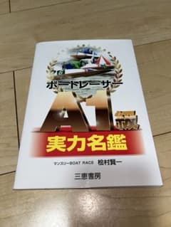 ボートレーサー A1級 実力名鑑 2022年版のサムネイル