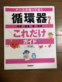 ナースが知っておく循環器これだけガイド 明石嘉浩 Gakkenのサムネイル