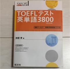 TOEFLテスト英単語3800のサムネイル