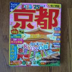 まっぷる　京都　25年版のサムネイル