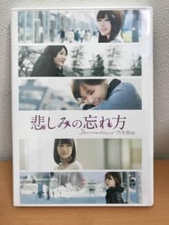 乃木坂46 悲しみの忘れ方 DVDのサムネイル