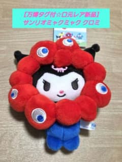 【万博タグ付新品】ミャクミャクサンリオなりきりBCカラビナ付きぬいぐるみ　クロミのサムネイル