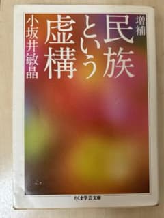 民族という虚構のサムネイル