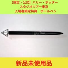 [한정·공식] 해리·포터 스튜디오 투어 도쿄 입장자 한정 특전 볼펜