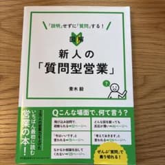 図解 新人の「質問型営業」のサムネイル