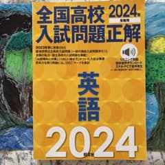 全国高校入試問題正解 英語 2024年のサムネイル