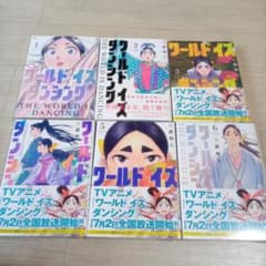 ワールド イズ ダンシング 1-6巻セット 三原和人☆ - メルカリ