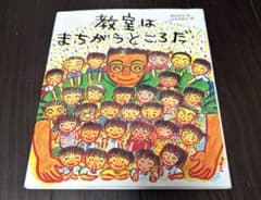 教室はまちがうところだ 蒔田晋治 長谷川知子のサムネイル