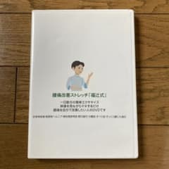 腰痛改善　解消ストレッチ　福辻式　DVDのサムネイル