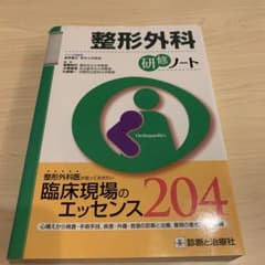 整形外科研修ノートのサムネイル