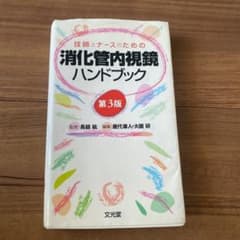 技師とナースのための消化管内視鏡ハンドブックのサムネイル