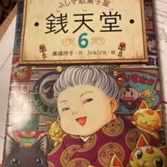銭天堂 : ふしぎ駄菓子屋 6のサムネイル