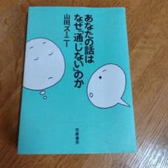 あなたの話はなぜ「通じない」のかのサムネイル