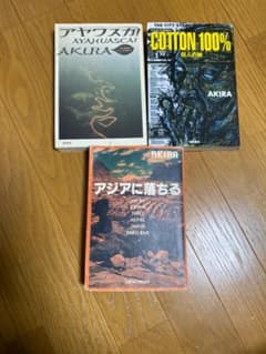 AKIRA「アヤワスカ！」「COTTON100%」「アジアに落ちる」のサムネイル
