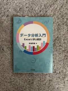 データ分析入門 Excelで学ぶ統計 岩城秀樹のサムネイル