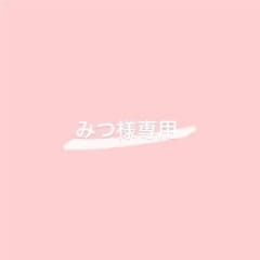 みつ様専用ページのサムネイル