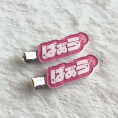 騎士X ばぁう ランダムヘアクリップのサムネイル