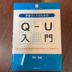 学級づくりのためのQ-U入門 : 「楽しい学校生活を送るためのアンケート」活用…のサムネイル