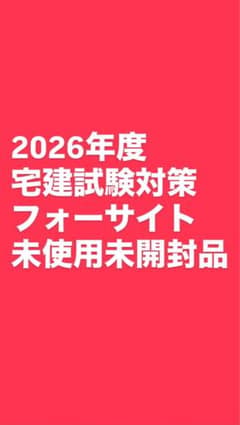 2026年度最新版！フォーサイト宅建試験対策教材セットのサムネイル