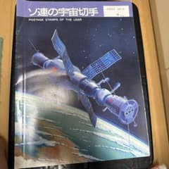 ソ連の宇宙切手 POSTAGE STAMPS OF THE USSR - メルカリ