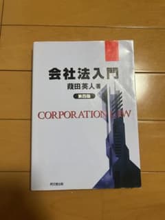 会社法入門 第四版 黄田英人著のサムネイル