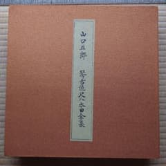 山口五郎 琴古流尺八本曲全集のサムネイル