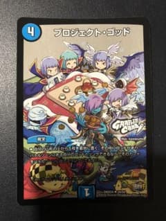 デュエルマスターズ プロジェクト・ゴッドのサムネイル