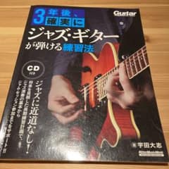 3年後、確実にジャズ・ギターが弾ける練習法のサムネイル