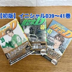 初版・帯付き】頭文字D 39巻 40巻 41巻 3冊セット しげの秀一 - メルカリ