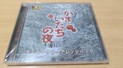 かまいたちの夜 アニバーサリーアレンジパック CDのサムネイル