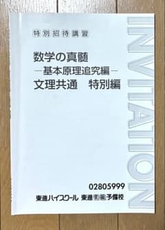 数学の真髄 -基本原理追究編 -文理共通特別編 東進ハイスクール 東進