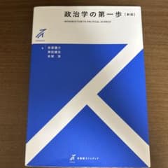 政治学の第一歩のサムネイル