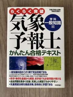 気象予報士　かんたん合格テキストのサムネイル