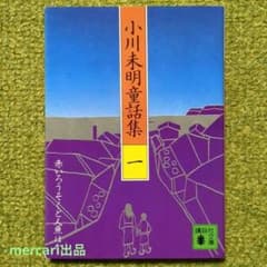 小川未明童話集 1 赤いろうそくと人魚ほか 講談社文庫 電信柱と妙な男