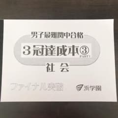 浜学園 男子 最難関中合格 ３冠達成本 社会 ファイル突破のサムネイル