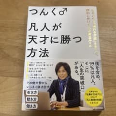凡人が天才に勝つ方法 : 自分の中の「眠れる才能」を見つけ、劇的に伸…のサムネイル