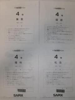 サピックス SAPIX＊4年／1月度 復習テスト＊2024年1月
