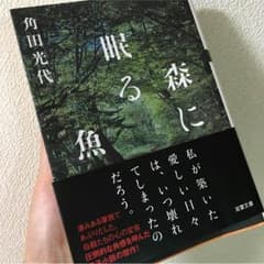森に眠る魚のサムネイル