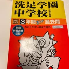 洗足学園中学校 3年間スーパー過去問のサムネイル