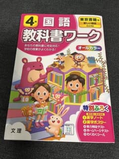 【新品】教科書ワーク　東京書籍 国語 4年のサムネイル