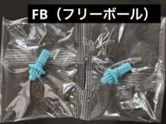 内袋未開封】FB（フリーボール）ビット 2個セット ベイブレードX