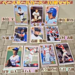プロ野球 ベースボールカード 10枚セットのサムネイル