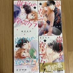 嵐士くんの抱きマクラ 1〜4巻セット 渡辺あゆのサムネイル