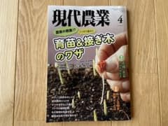 現代農業　2021年4月号のサムネイル