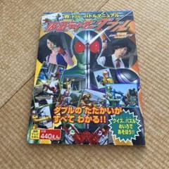 仮面ライダーW バトルマニュアル 徳間テレビえほん 菅田将暉のサムネイル