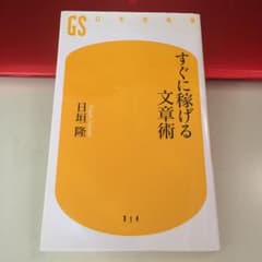 すぐに稼げる文章術/日垣 隆のサムネイル