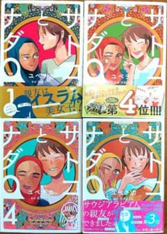 サトコとナダ 　1〜4巻　全巻セットのサムネイル